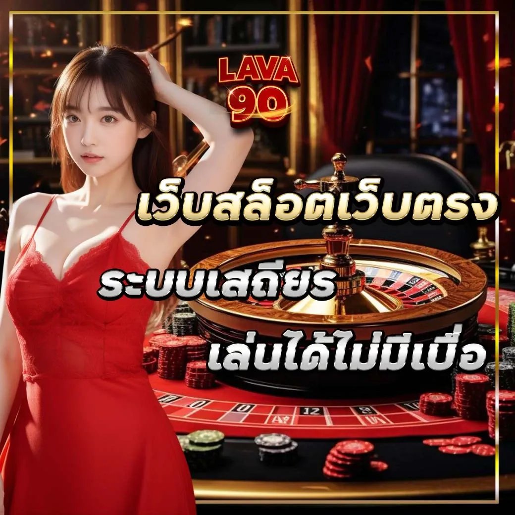lava90 สล็อต