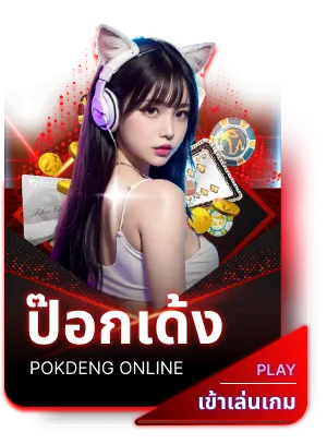 ป๊อกเด้ง-ลาวา90