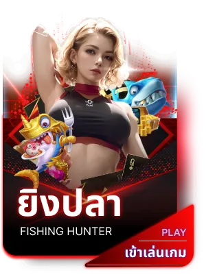 ยิงปลา-ลาวา90