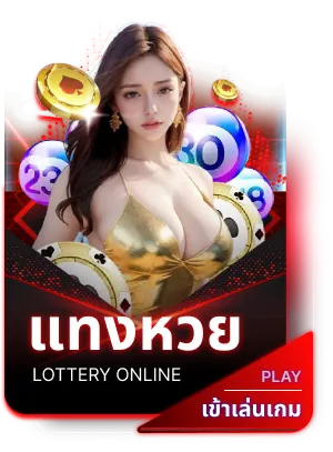 แทงหวย-ลาวา90